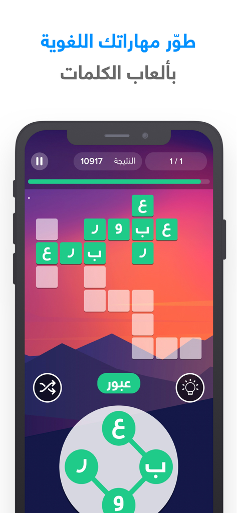 شعلة - درّب عقلك يومياً - Arabic language word puzzle game interface in the Sholah brain training app