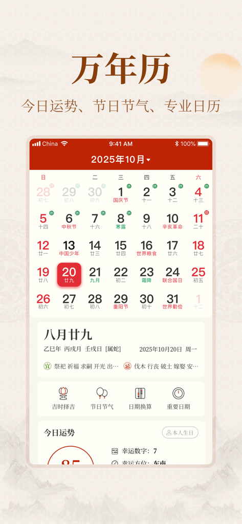 易掌经-八字六爻排盘奇门遁甲风水罗盘 - 이장경 앱의 중국 역서 인터페이스, 길일 및 일일 운세 표시