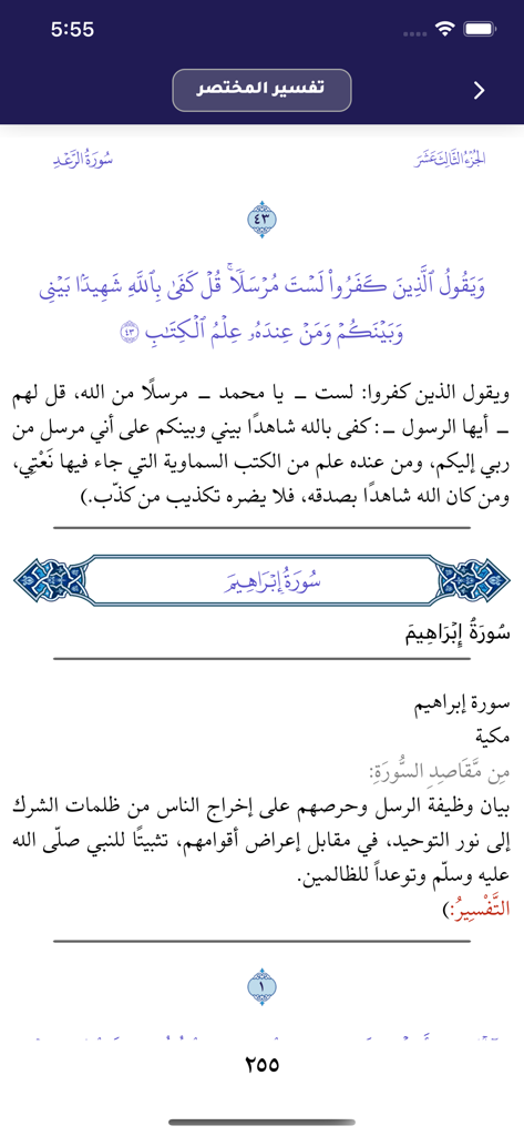 مصحف الهلال - The Mushaf Al Hilal app interface displaying Quranic verses and Arabic tafsir interpretation.