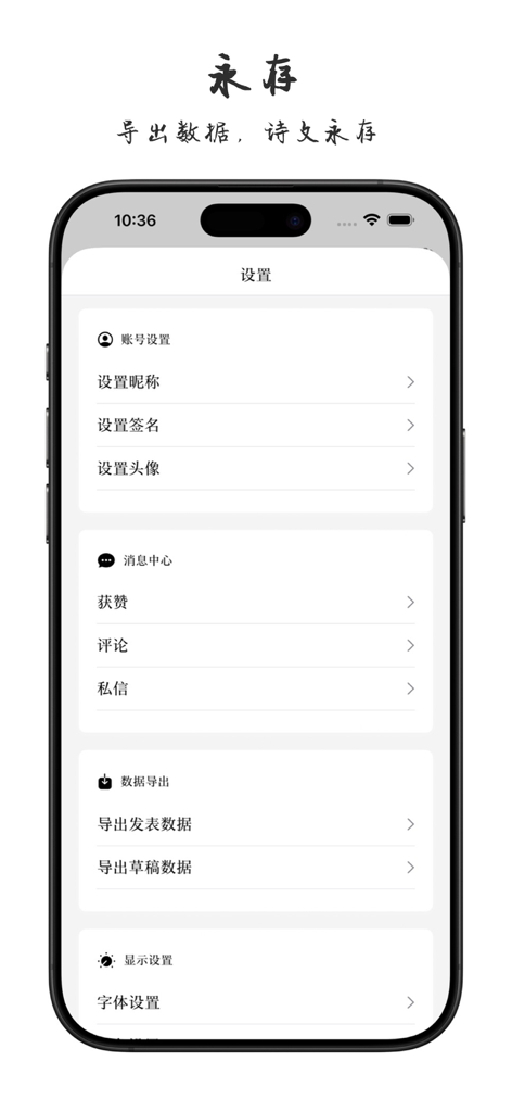 Pantalla de configuración de la aplicación PoPoem que muestra opciones de cuenta y funciones de exportación de datos en chino.