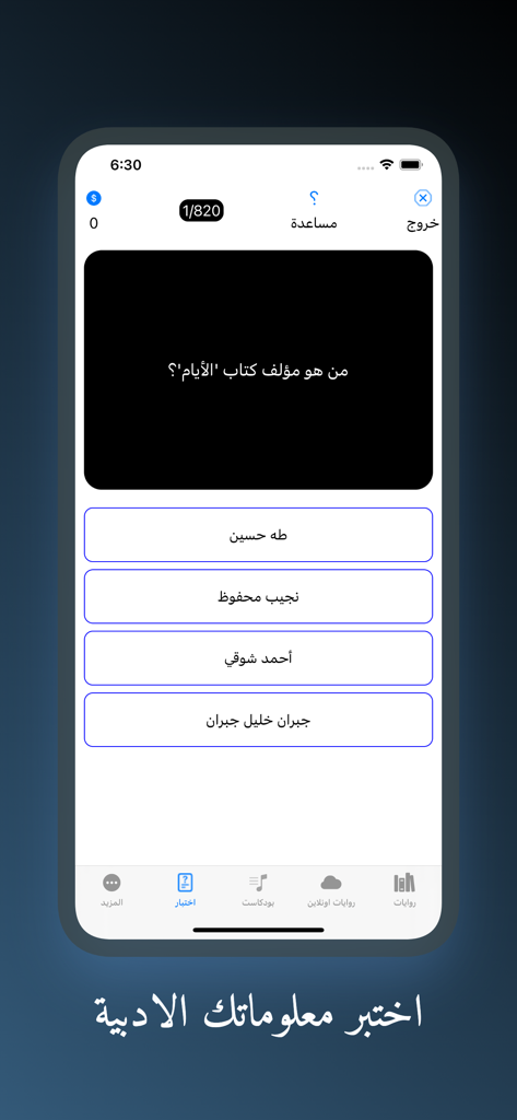 Arabic literary quiz screen within the My Library Offline app