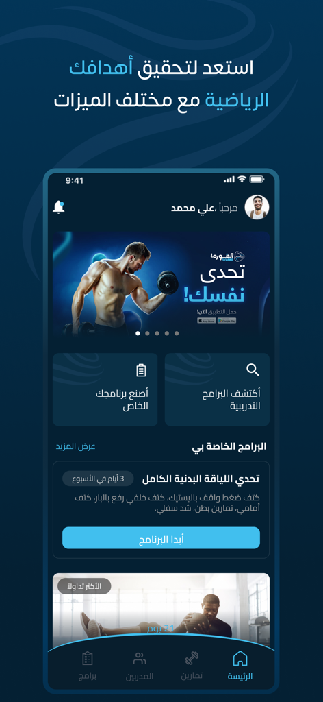Elforma الفورما - Elformaフィットネスアプリのアラビア語のホーム画面で、ワークアウトプログラムとボディビルディングチャレンジが表示されています