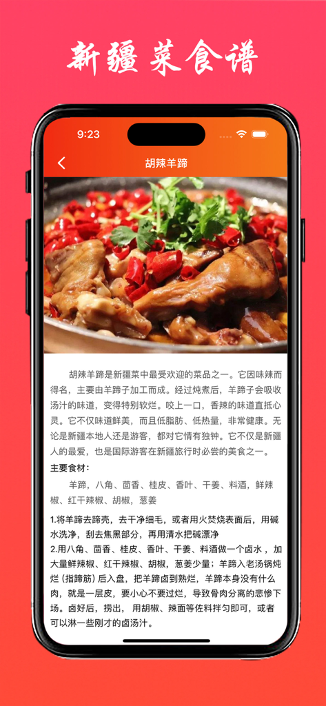 新疆菜食谱-中华美食系列之新疆菜做法大全 - Una captura de pantalla de una aplicación móvil que muestra una receta detallada de manitas de cordero picantes de Xinjiang con una foto apetitosa y texto instructivo en chino.
