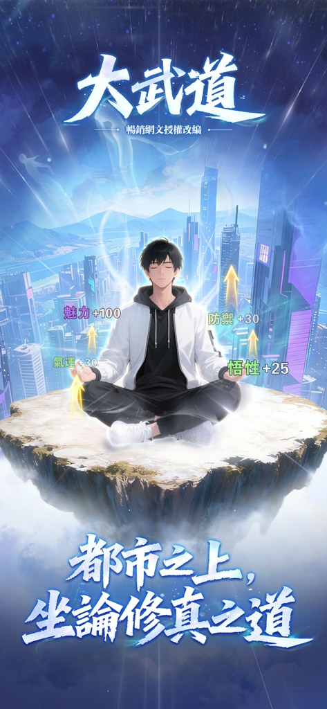 A character meditates on a floating rock above a modern city skyline with floating cultivation stats in the game Da Wu Dao.