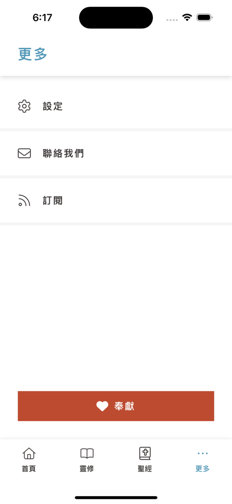 Utmost App - Settings menu of the Utmost App in Traditional Chinese showing contact and donation options