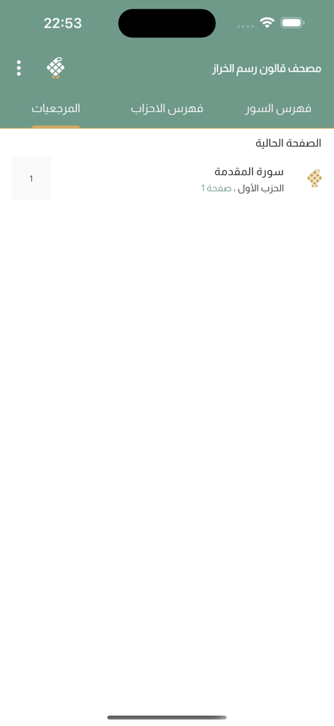 مصحف قالون رسم الخراز - A screenshot of the Mushaf Qalun Quran app showing the bookmarks section in Arabic.