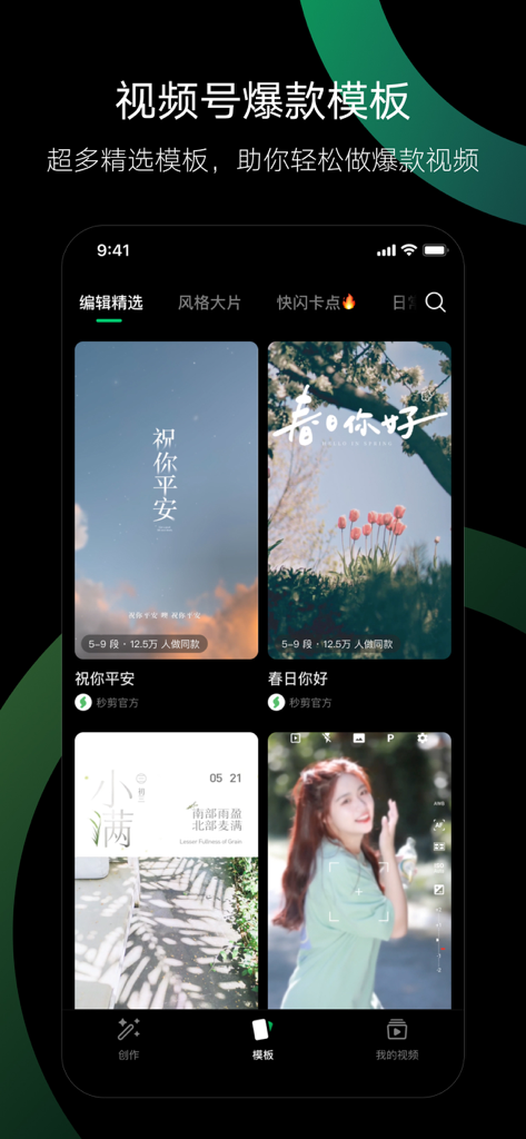 Interface of the Miao Jian app showcasing various artistic and trending video templates for WeChat Channels.