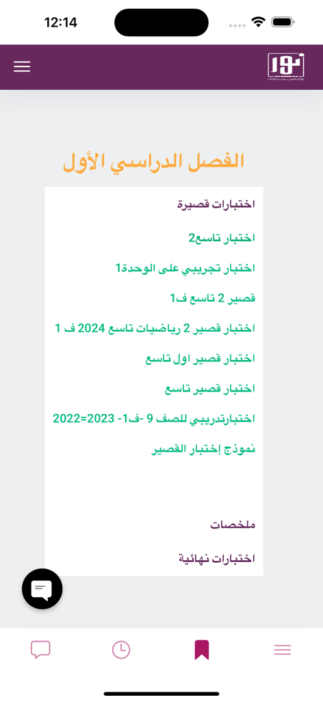 أكاديمية سديم - Interface do aplicativo Sadeem Academy exibindo uma lista de testes rápidos e resumos de estudo para o primeiro semestre.
