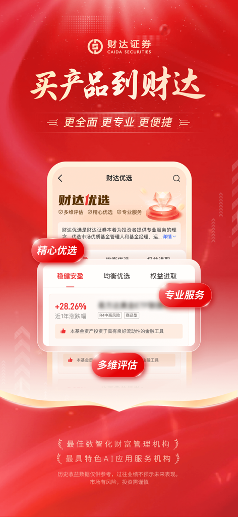 财达证券股市通-股票交易 基金理财 - Caida Securities Gushitong mobile app interface showcasing fund selection and wealth management tools