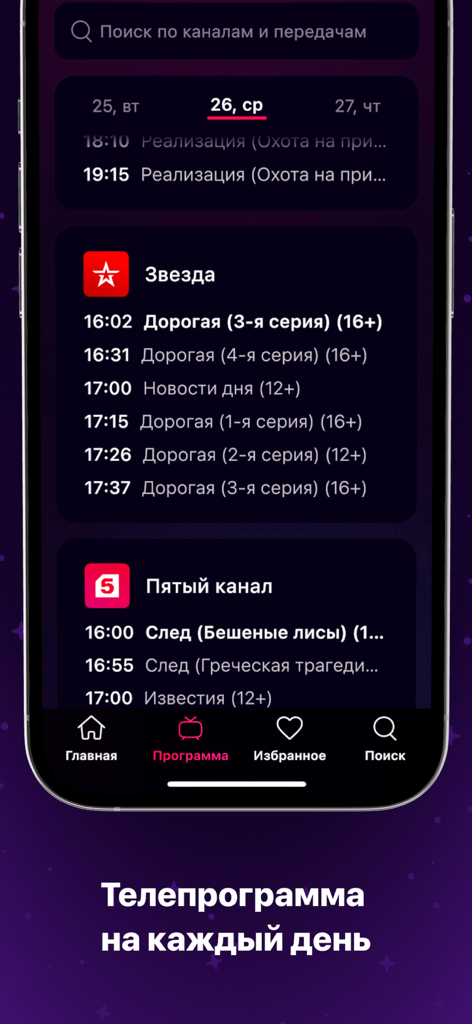 Interfaz de guía de programación de TV en idioma ruso en un teléfono móvil que muestra los horarios de Zvezda y Fifth Channel