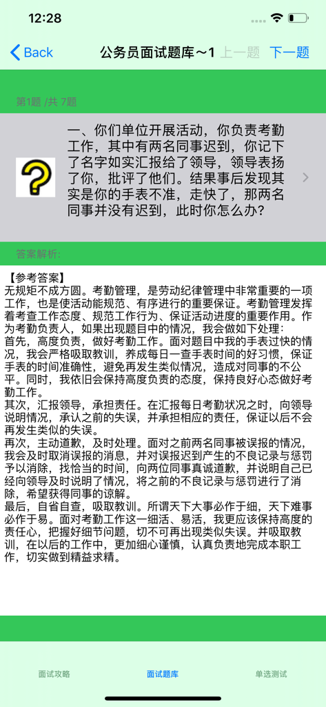 事业单位公务员面试题大全 - A sample interview question and detailed model answer from a civil service preparation app.