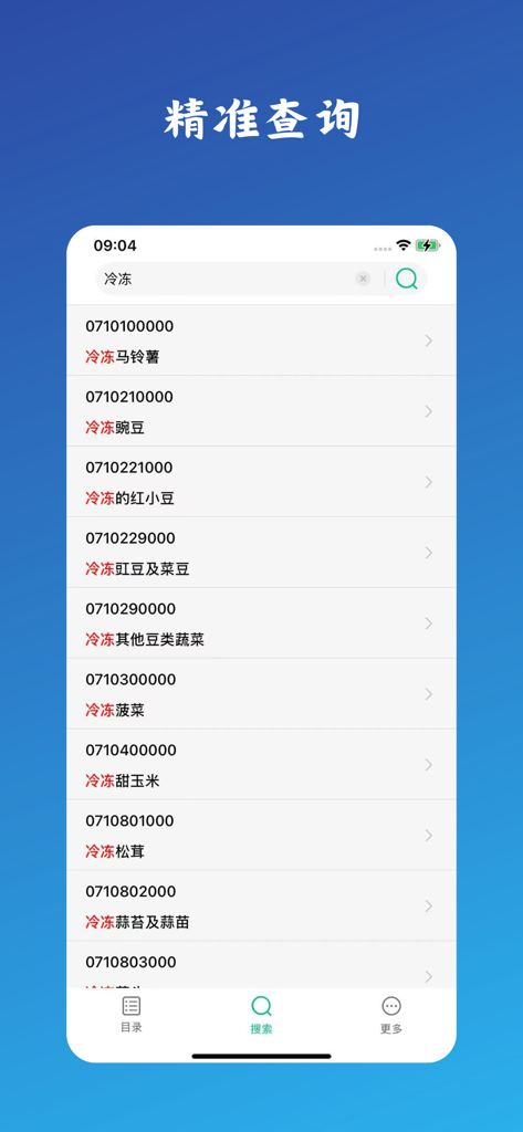 Mobile interface of the Customs Tariff app showing precise search results for frozen food HS codes in Chinese.