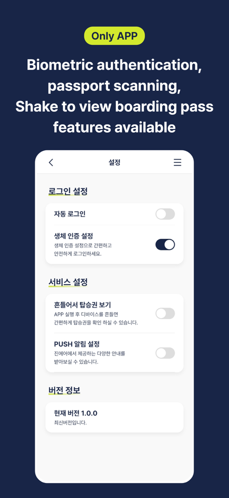 생체 인식 로그인, 흔들어서 탑승권 보기, 여권 스캔 옵션이 포함된 진에어 앱 설정 화면
