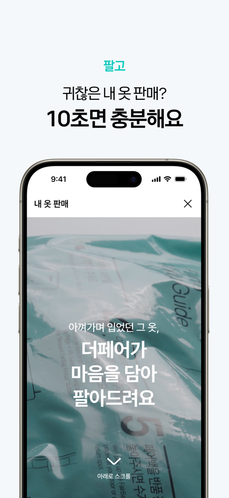 더페어 - 사고, 팔고, 빌리고, 중고백화점 - The Fair 앱 화면 (간편한 10초 의류 판매 프로세스 및 Fair Bag 서비스 설명)