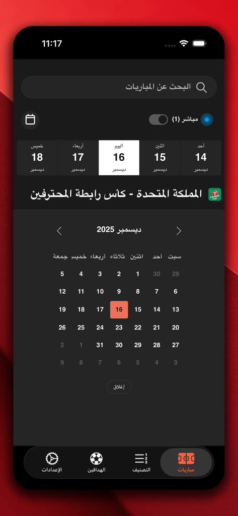 Yacine Kora - ياسين كورة - Yacine Koraアプリのサッカー試合カレンダーおよびスケジュールビュー