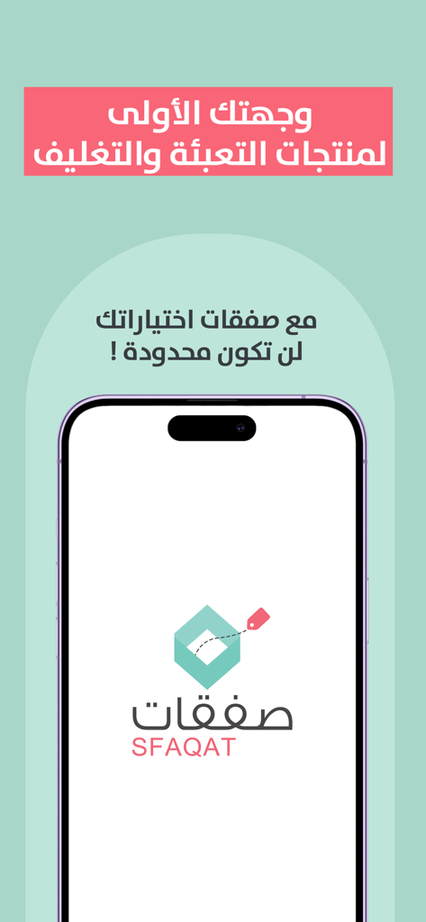 صفقات - Sfaqat - Pantalla de inicio de la aplicación móvil Sfaqat que muestra el logotipo de la empresa y el eslogan de empaques y materiales de embalaje.