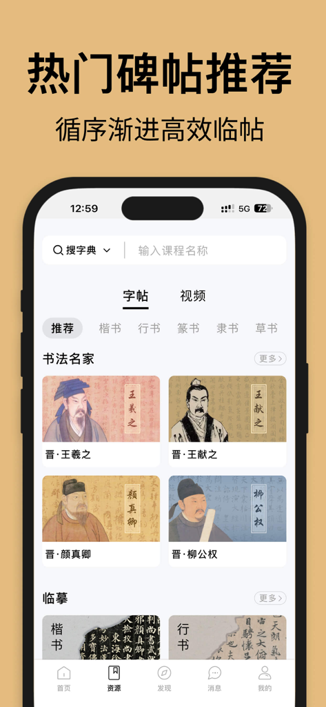Interface of the Fuzhen Calligraphy app displaying famous Chinese calligraphy masters and copybook categories.