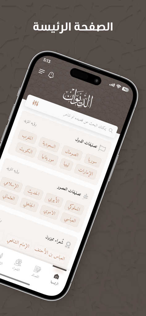 الديوان : موسوعة الشعر العربي - The home screen of the Ad Diwan Arabic Poetry app featuring search and categories by era and country