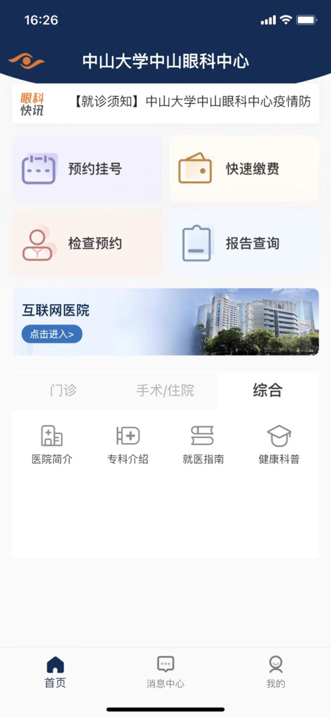 中山眼科中心 - 中山眼科センターモバイルアプリのホーム画面。医療サービスアイコンが表示されています。
