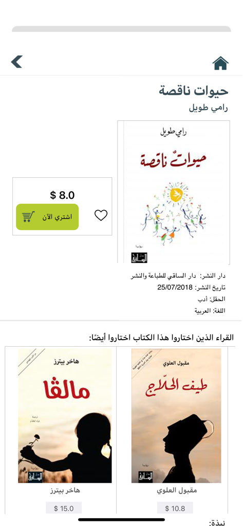 iKitab app book details page showing an Arabic novel with price and recommendations