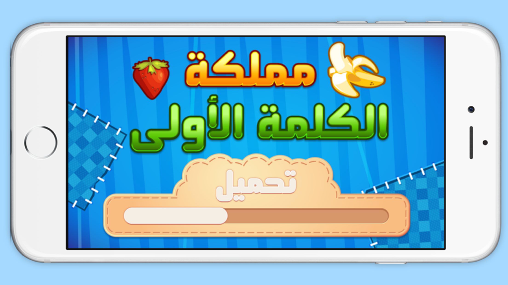 روضة الاطفال - تعليم الحروف و الارقام و الاشكال - Pantalla de carga de una aplicación educativa de árabe para niños titulada El Reino de la Primera Palabra con una barra de progreso e iconos de frutas
