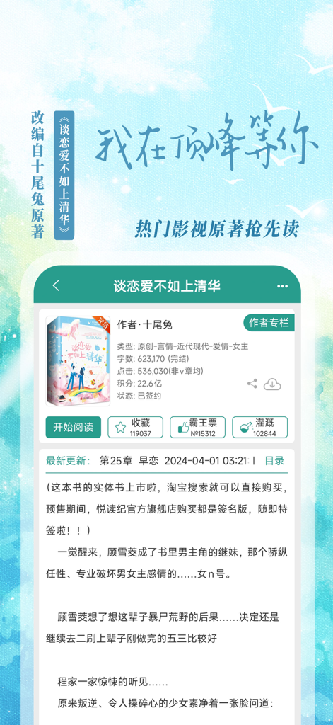 晋江小说阅读-晋江文学城 - Una vista detallada de una página de novela romántica en la aplicación móvil Jinjiang Literature City.