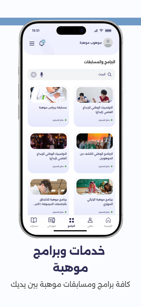 Mawhiba | موهبة - A screenshot of the Mawhiba app displaying various academic programs and competitions for gifted students
