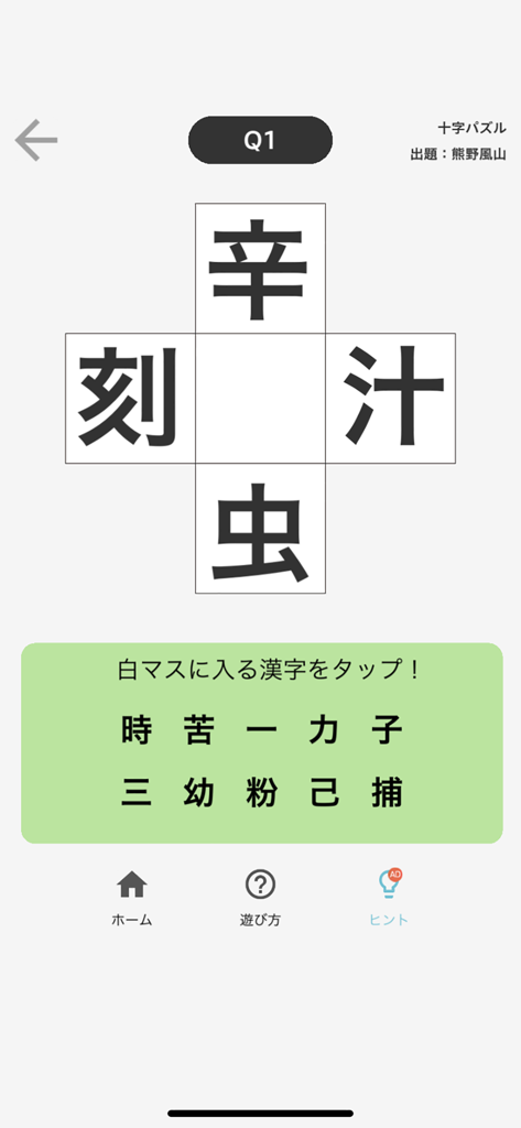漢字館 - Un écran de jeu de mots croisés Kanji japonais où l'utilisateur sélectionne un caractère pour compléter quatre mots composés.