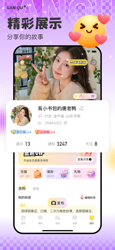 蓝趣 - Una captura de pantalla de la interfaz de la aplicación Lan Qu que muestra la página de perfil personal de una joven con estadísticas sociales, información biográfica e iconos de navegación para una experiencia social de botellas a la deriva.