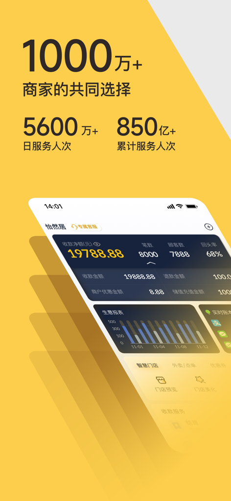 收钱吧-商家收款神器 - Interface of the Shouqianba app showing daily business revenue and customer statistics for merchants
