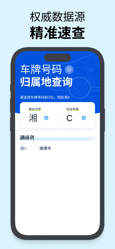 车牌号码归属地查询 - Interface of the Chinese license plate location lookup app showing a search for Hunan Province