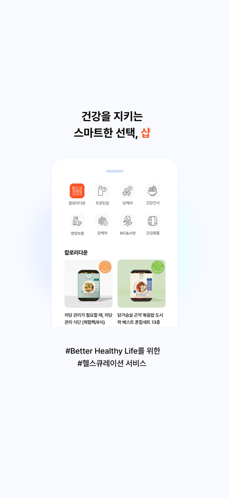 웰스토리플러스 - Welstory Plus app interface showing the health shop section with categories for calorie management and protein supplements