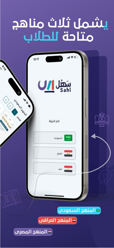 Sahl educational app screen showing curriculum selection options for Saudi Arabia Iraq and Egypt