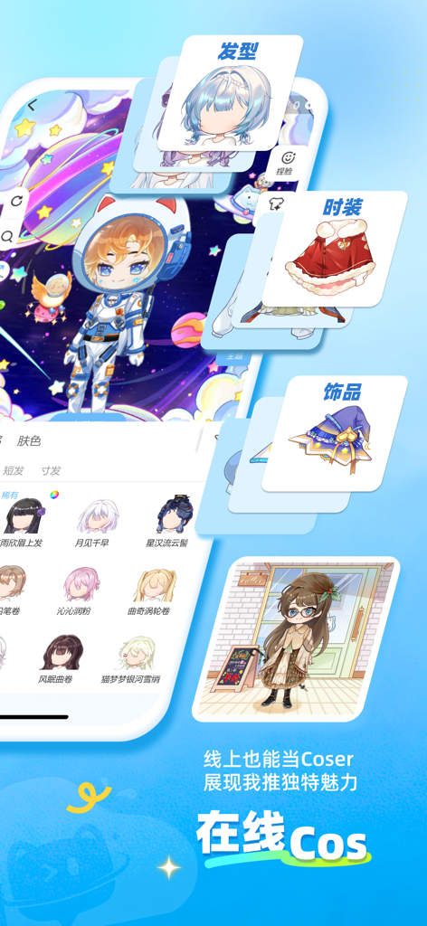 星次元 - Anime character customization screen in the Star Dimension app showing hairstyles costumes and accessories for virtual cosplay