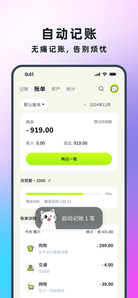 乖猫记账-AI聊天记账&自动记账 - Smartphone screen displaying the Smart Cat Bookkeeping app interface with automatic transaction recording and monthly budget progress.