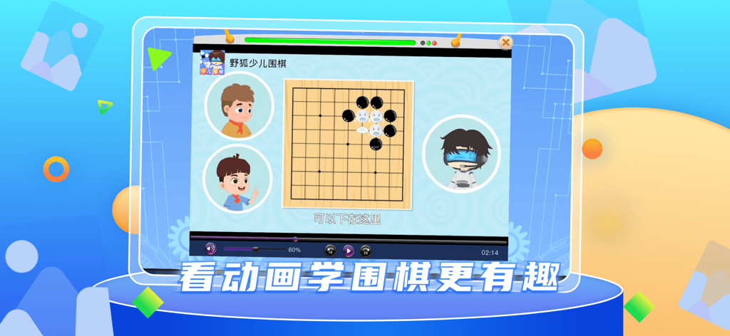野狐少儿围棋 - Educational cartoon animation teaching Go board game strategies for children in the Fox Go Children app