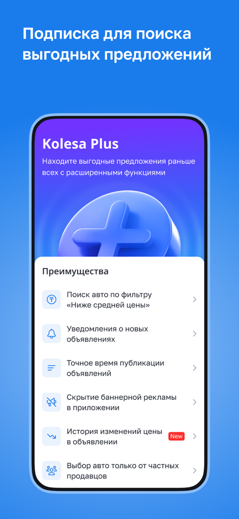 Kolesa.kz — авто объявления - Interfaccia dell'abbonamento Kolesa Plus che mostra funzionalità premium come la cronologia dei prezzi e filtri di ricerca avanzati per auto.