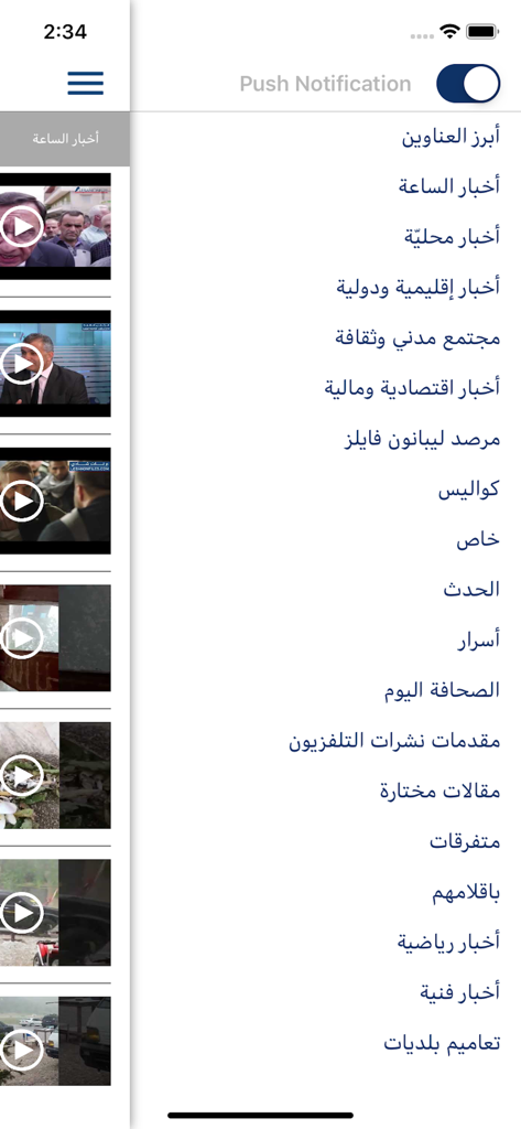 LebanonFiles app interface displaying news categories in Arabic and push notification toggle
