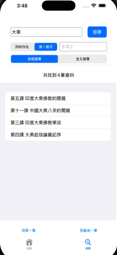 Search results page for Mahayana in the Fo Guang Textbook mobile app
