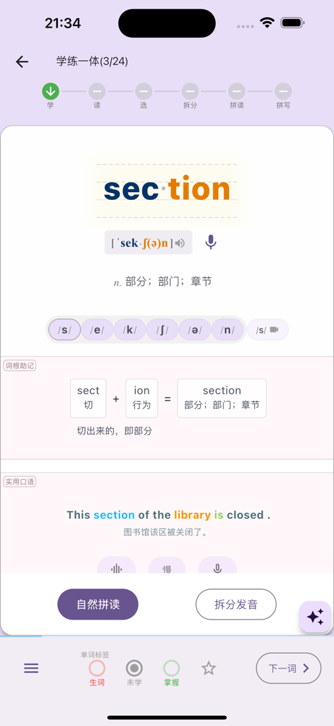 超级单词表 - English vocabulary learning interface showing syllable splitting and phonetic transcription for the word section.