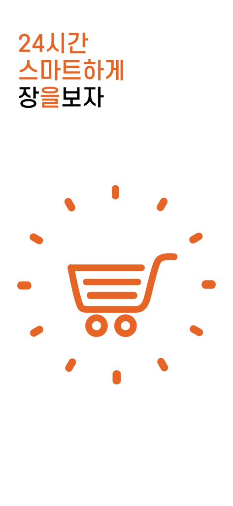 장보고마트-장보고식자재마트&장보자닷컴 - Orange shopping cart icon with clock symbols and Korean text for 24-hour smart shopping