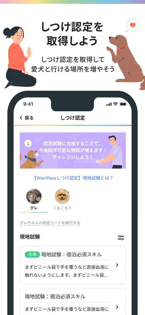 Wan!Pass（ワンパス） - Wan!Passアプリ画面に、ペットの飼い主向けの犬のトレーニングと規律の証明書の詳細が表示されています