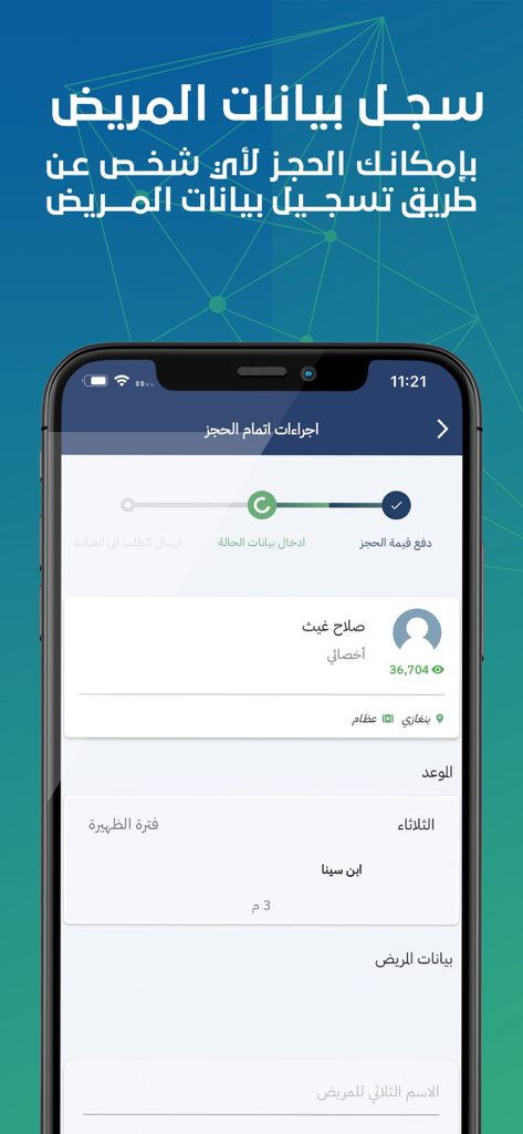 Spitar - سبيتار - A mobile app screen for registering patient details to book a medical appointment on Spitar.