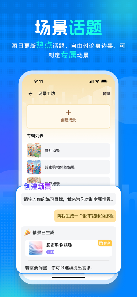 新述口语-AI练口语背单词、AI外教学英语、剑桥、雅思模考 - Mobile app screen showing AI-generated English conversation topics and scenario creation for oral practice