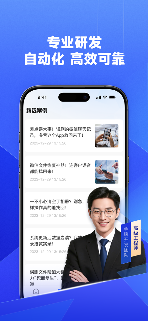 文件数据恢复大师-聊天&手机数据极速恢复 - Smartphone-Bildschirm, der Erfolgsgeschichten bei der Wiederherstellung gelöschter WeChat-Chats und Fotos mit einem Bild eines professionellen Ingenieurs anzeigt