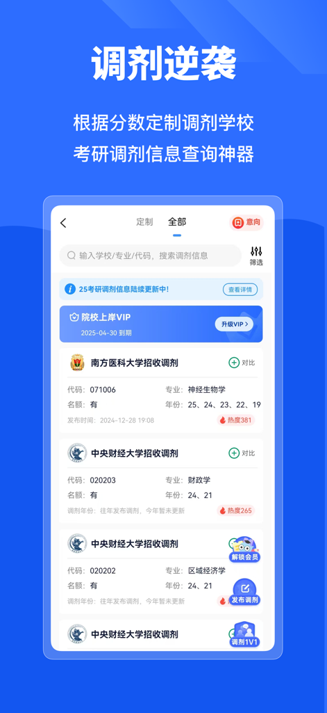 小白考研-考研刷题查数据神器 - Schermata di un'app mobile che mostra informazioni sull'aggiustamento delle ammissioni per varie università cinesi per l'esame di ammissione alla laurea magistrale.