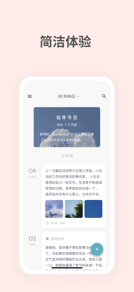 一本日记-无广告清新日记 - Minimalist mobile interface of the One Journal diary app showing chronological daily entries and an On This Day memory feature.