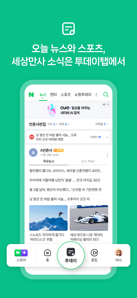 한국어로 뉴스 및 스포츠 헤드라인을 포함하는 네이버 앱 투데이 탭 스크린샷