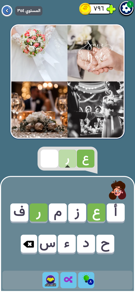 ٤ صور ١ كلمة: لعبة كلمات عربية - Screenshot of an Arabic word game level showing four wedding themed photos and letter tiles