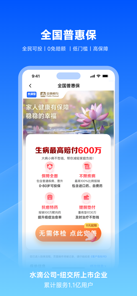 水滴保-买保险，更放心 - 水滴保アプリのスクリーンショット、全国医療保険プランを宣伝、600万の支払い、健康診断不要。